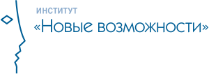 Институт «Новые возможности»